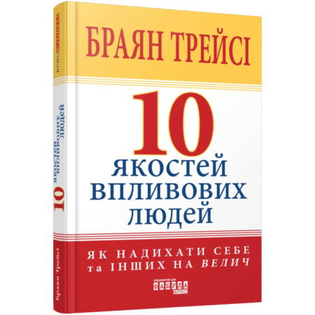 10 якостей впливових людей