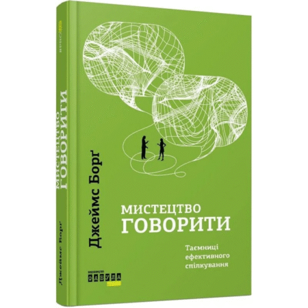 Мистецтво говорити. Таємниці ефективного спілкування