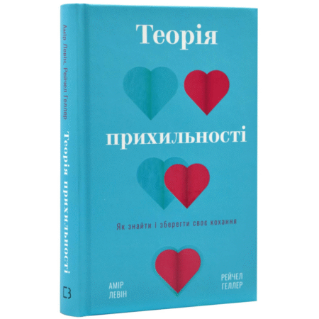 Теорія прихильності. Як знайти і зберегти своє кохання