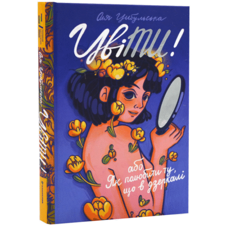 ЦвіТИ! Або як полюбити ту, що в дзеркалі