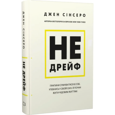 Не дрейф. Припини сумніватися в собі, упевнись у своїй силі й почни жити чудовим життям!