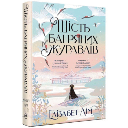 Шість багряних журавлів