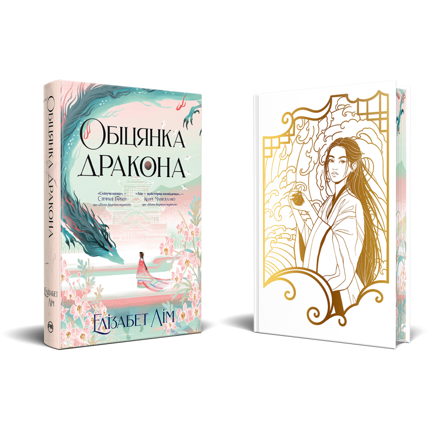 Обіцянка дракона - Obrázek 2