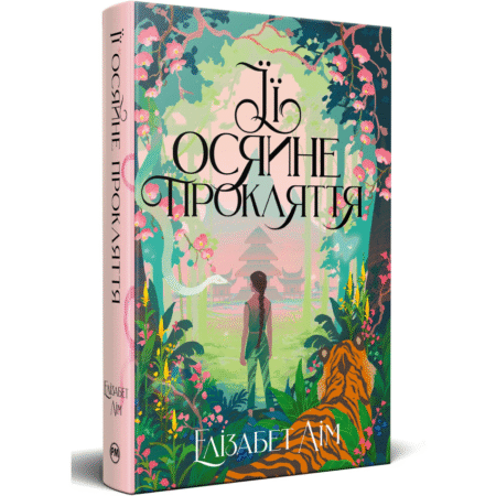 Її осяйне прокляття