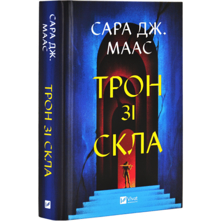 Трон зі скла. Книга 1