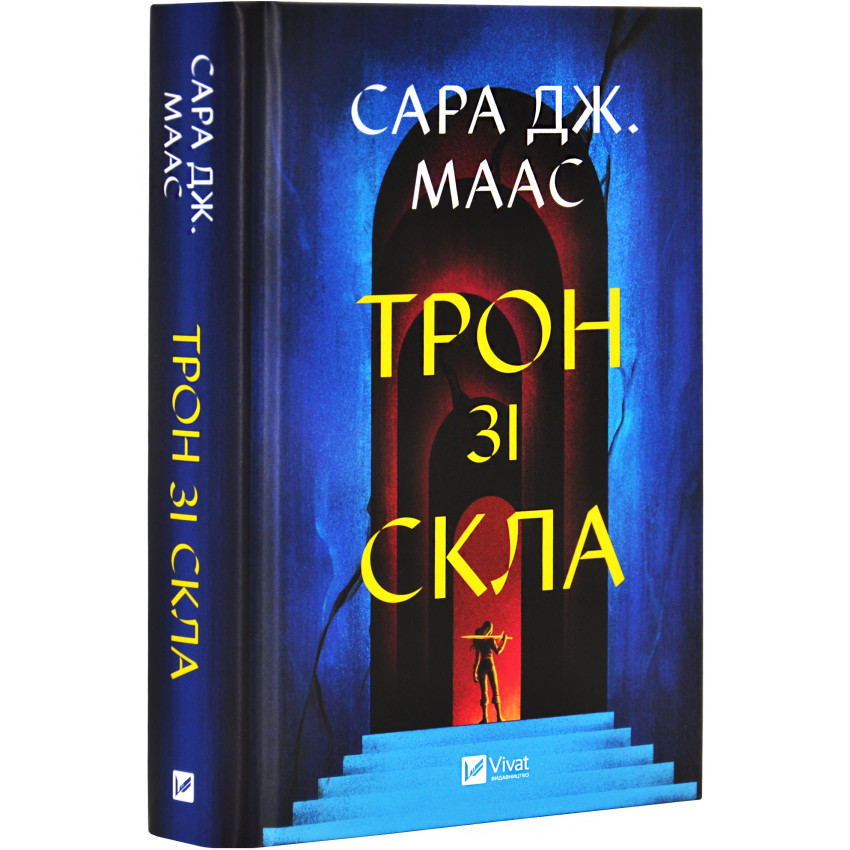 Трон зі скла. Книга 1
