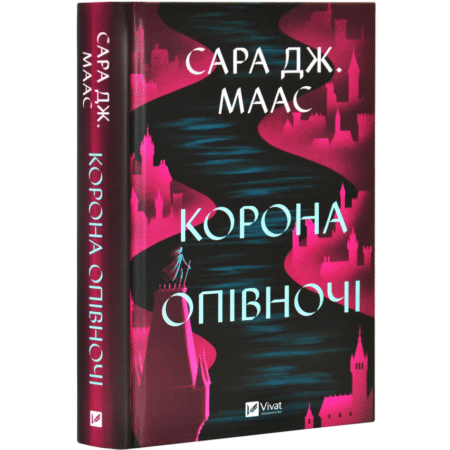Корона опівночі. Книга 2. Трон зі скла