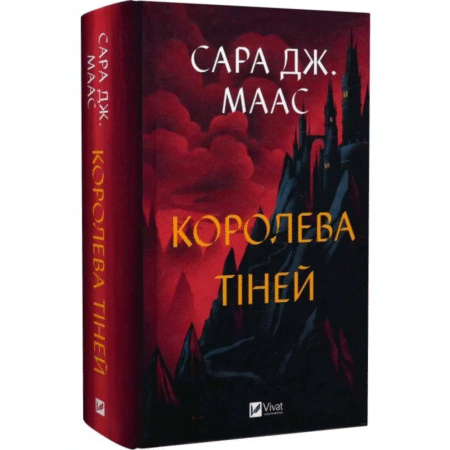 Королева тіней. Книга 4. Трон зі скла