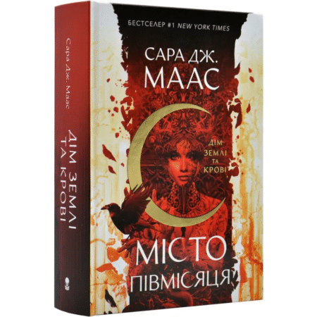 Дім Землі та Крові. Книга 1. Місто Півмісяця