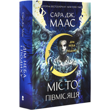 Місто Півмісяця. Книга 2. Дім Неба і Подиху
