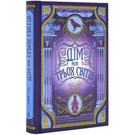 Дім між трьох світів