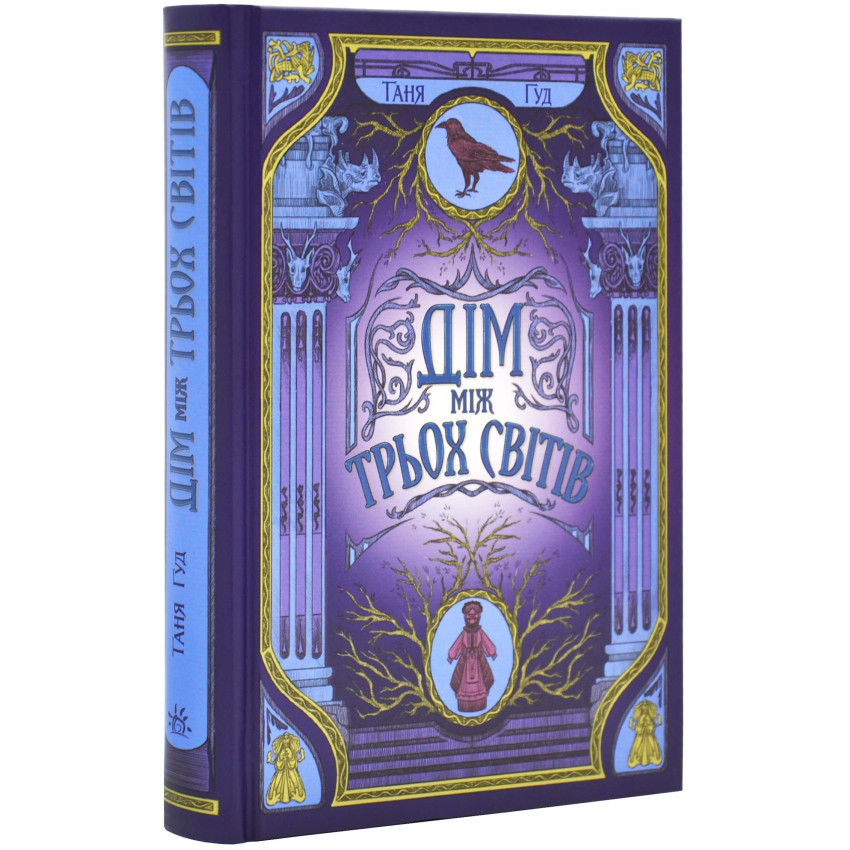 Дім між трьох світів