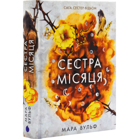 Сага сестер-відьом. Сестра Місяця. Книга 2
