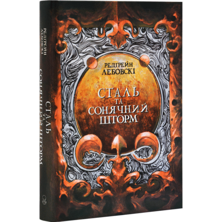 Сталь та Сонячний шторм. Книга 2