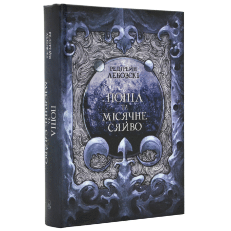 Попіл і Місячне Сяйво. Книга 3