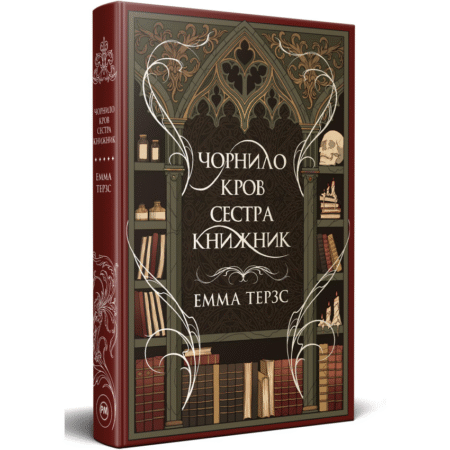 Чорнило. Кров. Сестра. Книжник