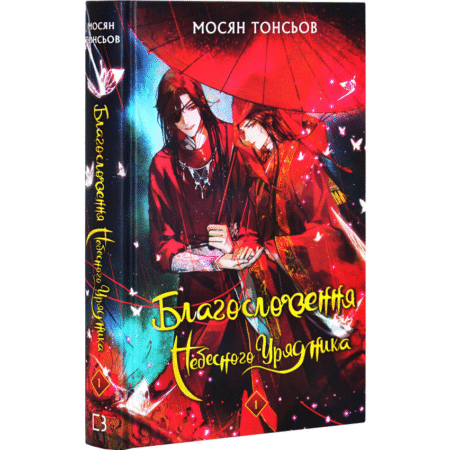 Благословення Небесного Урядника. Том 1