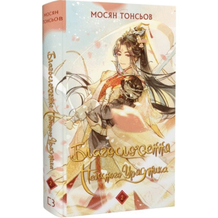 Благословення Небесного Урядника. Том 2