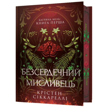 Безсердечний мисливець. Limited Edition
