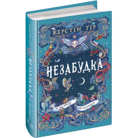 Незабудка. Книга 2. Те, що ніколи не загубиться