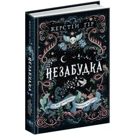 Незабудка. Книга 1. Те, що неможливо побачити на світлі