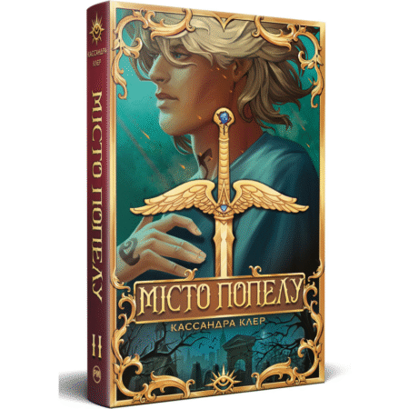 Місто попелу. Книга 2