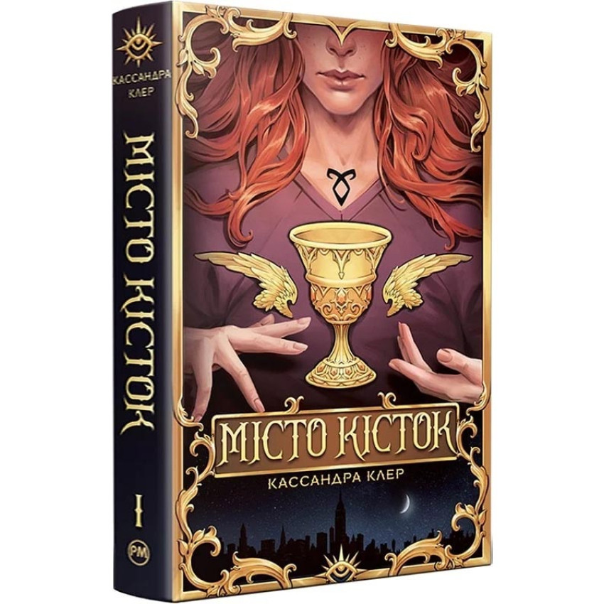 Місто кісток. Книга 1