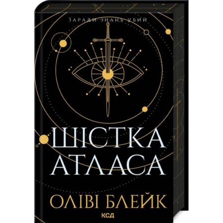 Шістка Атласа. Книга 1