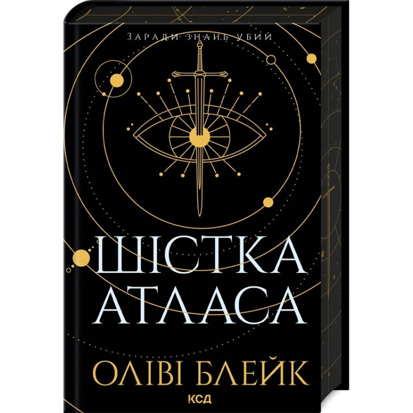 Шістка Атласа. Книга 1