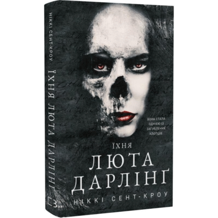 Їхня люта Дарлінг. Розпусні загублені хлопці. Книга 3