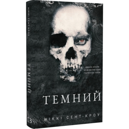 Темний. Розпусні загублені хлопці. Книга 2