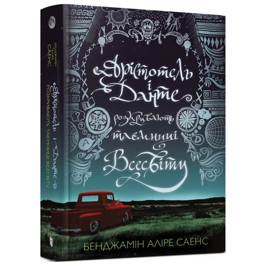 Арістотель і Данте розкривають таємниці всесвіту. Книга 1