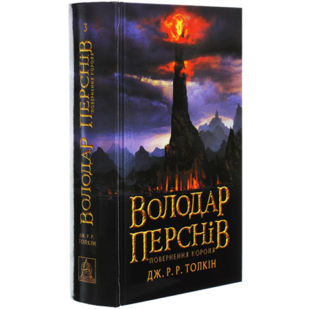Володар перснів. Повернення короля. Книга 3