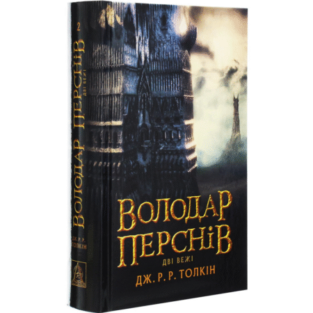 Володар перснів. Книга 2. Дві вежі