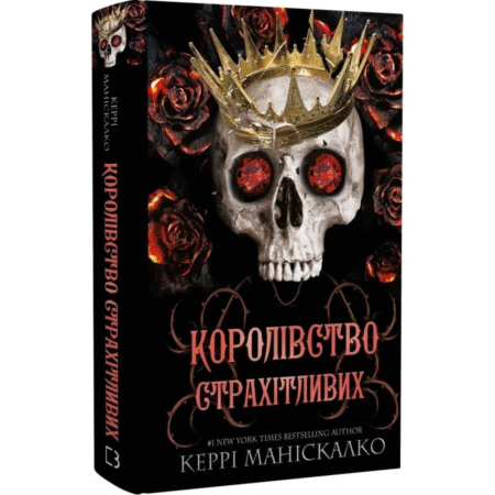 Королівство Нечестивих. Книга 3: Королівство Страхітливих