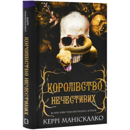Королівство Нечестивих. Книга 1