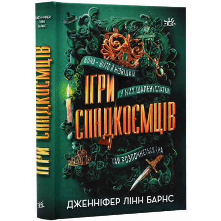 Ігри спадкоємців. Книга 1