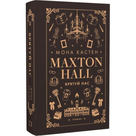 Макстон-хол. Книга 3: Врятуй нас