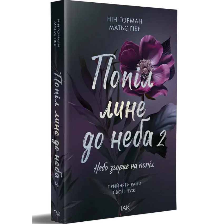 Попіл лине до неба. Том 2