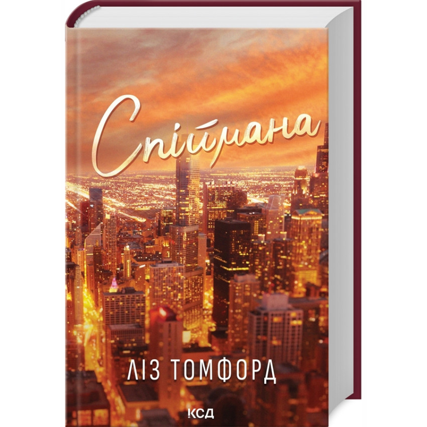 Спіймана. Місто вітрів. Книга 3