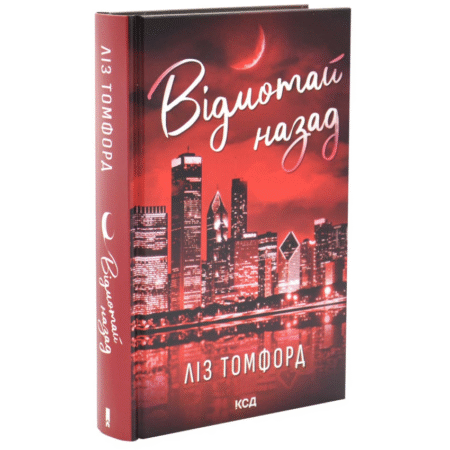 Відмотай назад. Місто вітрів. Книга 5