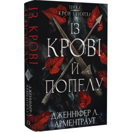 Кров і попіл. Книга 1. Із крові й попелу