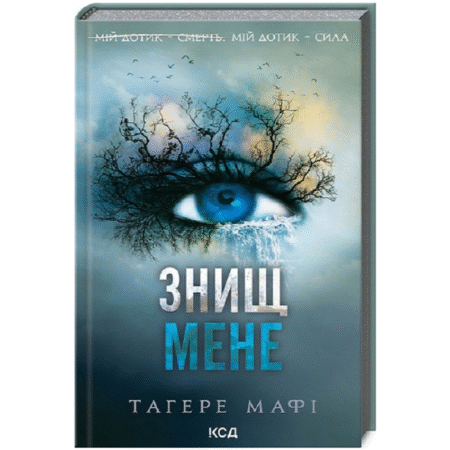 Знищ мене. Книга 1