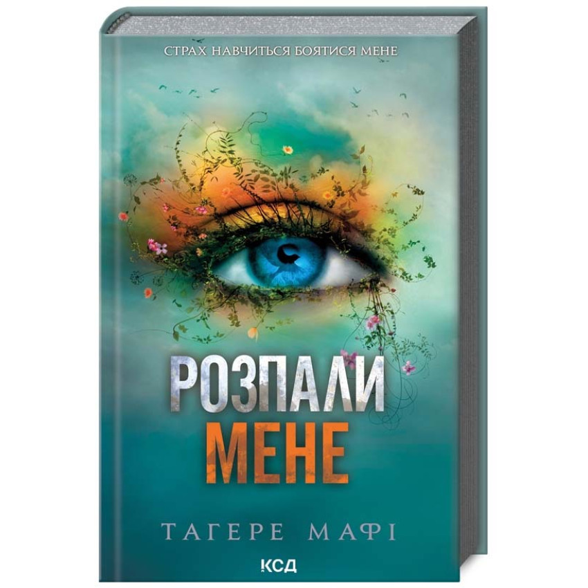 Розпали мене. Книга 3