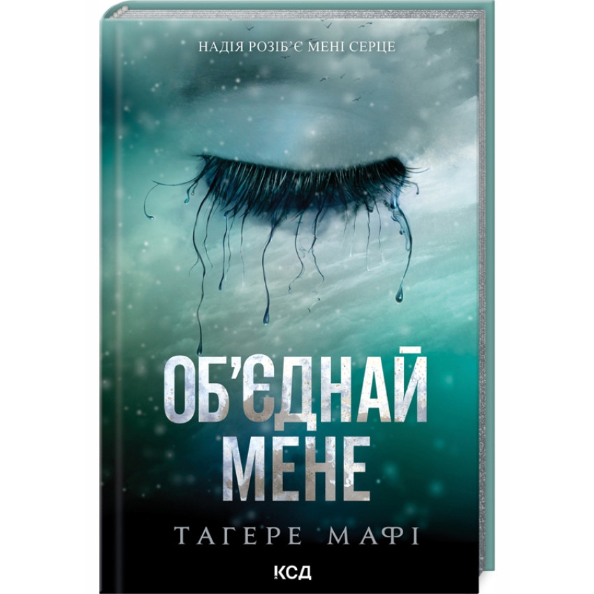 Об’єднай мене. Новели. Книги 1.5 та 2.5