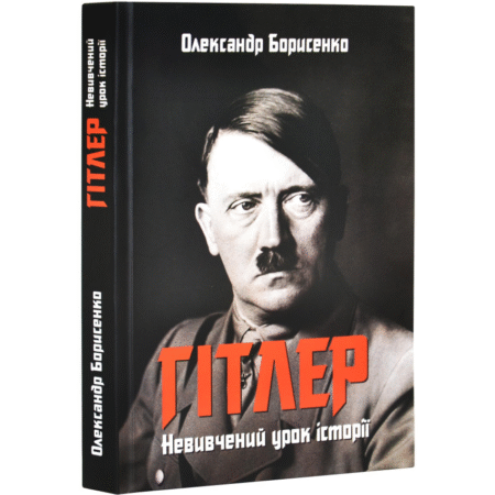 Гітлер. Невивчений урок історії