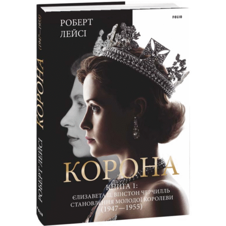 Корона. Книга 1: Єлизавета II, Вінстон Черчилль. Становлення молодої королеви (1947–1955)