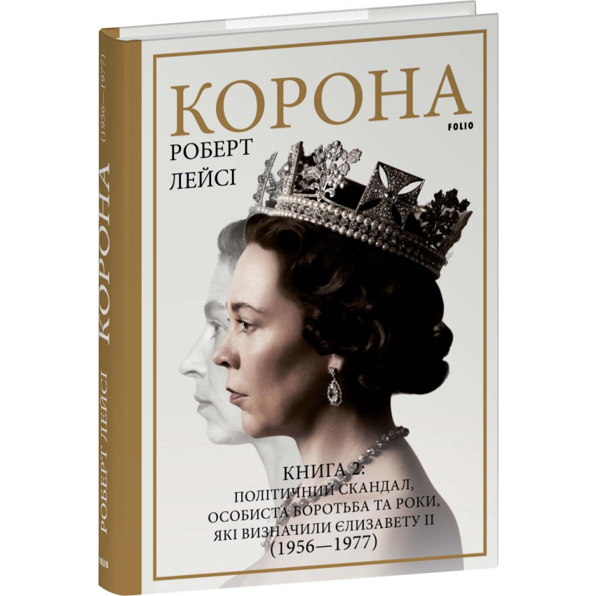 Корона. Книга 2: Політичний скандал, особиста боротьба та роки, які визначили Єлизавету ІІ (1956—1977)