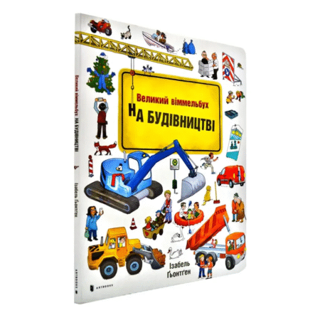 На будівництві. Великий віммельбух