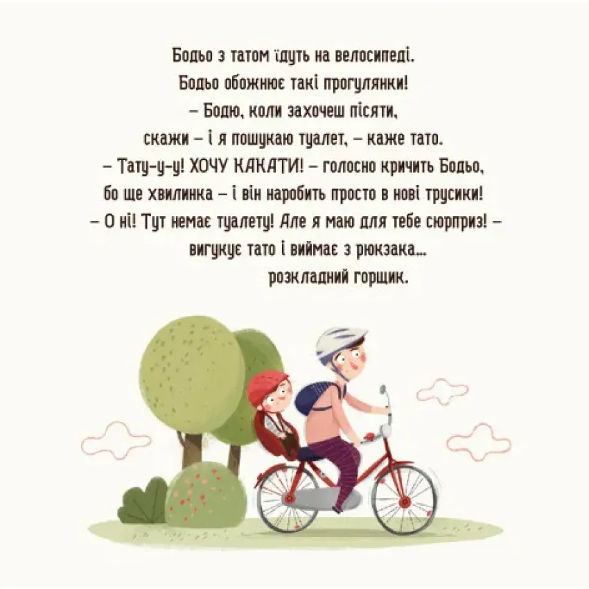 Бодьо хоче пісяти - Зображення 4